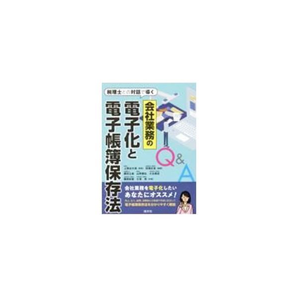 実務家の視点で電子帳簿保存法を分かりやすく解説。売上、仕入、経費、消費税との関連や手続に区分して、Ｑ＆Ａ方式で説明するほか、社長、実務担当者、税理士の会話形式で、ポイントが何かを伝える。■カテゴリ：中古本■ジャンル：ビジネス 税金■出版社：...