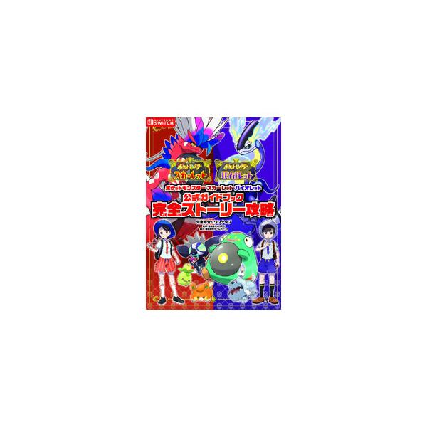ポケットモンスタースカーレット・バイオレット公式ガイドブック完全ストーリー攻略/元宮秀介/ワンナップ/ポケモン