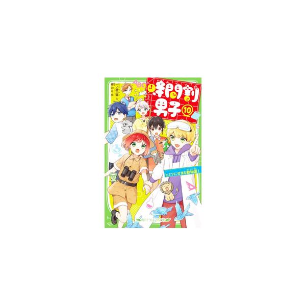 教科書から生まれた５人の男子と生活している花丸円。彼らを本物の人間にするため、カギをにぎる「イマイさん」をさがしに動物園へ！　だけど調査ははかどらず、おまけに動物が脱走して−！？■カテゴリ：中古本■ジャンル：料理・趣味・児童 児童読み物■出...