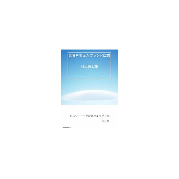 優れたブランド、長く愛される企業の広告はどこが違うのか。時代を創った歴代の傑作キャンペーンからエッセンスを抽出、ブランド・コミュニケーションのノウハウを伝授する。『日本経済新聞』連載に書き下ろしを加えて書籍化。■カテゴリ：中古本■ジャンル：...