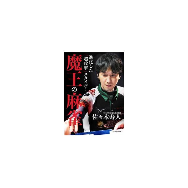 進化した「超攻撃」スタイル！魔王の麻雀／佐々木寿人