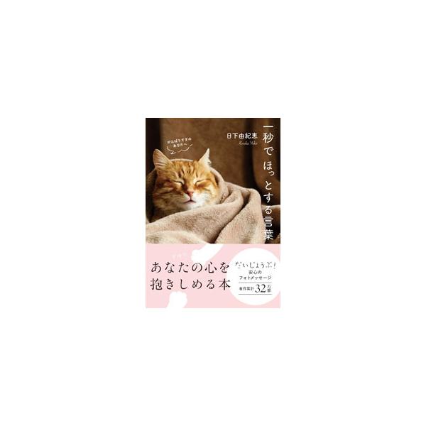 一秒でほっとする言葉／日下由紀恵