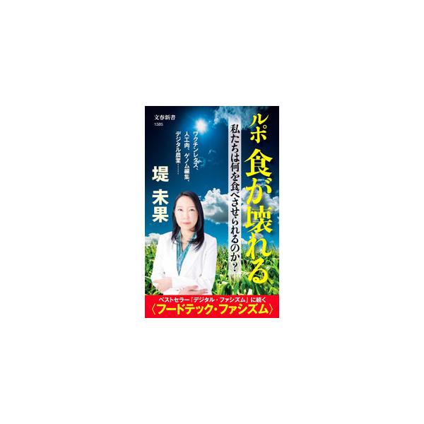 フードテックの世界的な潮流の中、現代人の食は大きく変わろうとしている。気候変動時代のマネーゲームと〈デジタル農業計画〉の裏、牛や微生物の力を借りた土壌の再生、有機給食革命などについて解説する。■カテゴリ：中古本■ジャンル：産業・学術・歴史 ...