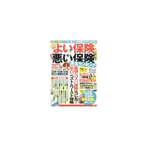 NEWよい保険・悪い保険 2023年版／横川由理