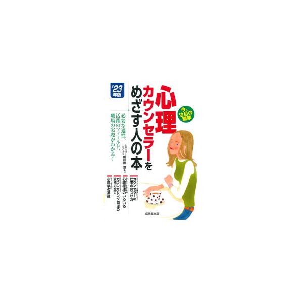 心理カウンセラーをめざす人の本 ’２３年版／新川田譲