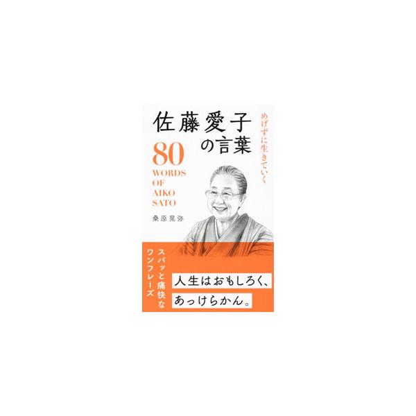 後ろを振り返って嘆くより前に進み続けよう、人生は他人任せではなく自分の力で生きていけ、今も昔も顔は「人生の象徴」である…。起伏の激しい人生を送った佐藤愛子の、スパっと痛快な言葉を紹介する。■カテゴリ：中古本■ジャンル：文芸 その他■出版社：...