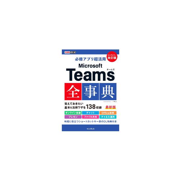 Microsoft Teams全事典／太田浩史