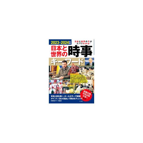 日本と世界の時事キーワード 2023−2024年版／時事問題リサーチ