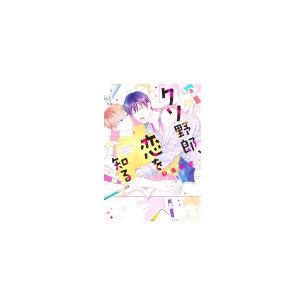 クソ野郎、恋を知る／新藤伊菜