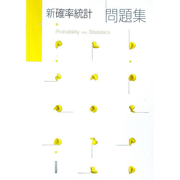 ■カテゴリ：中古本■ジャンル：産業・学術・歴史 数学■出版社：大日本図書■出版社シリーズ：■本のサイズ：単行本■発売日：2014/02/01■カナ：シンカクリツトウケイモンダイシュウ タカトウセツオ