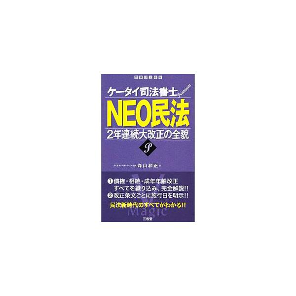 ■カテゴリ：中古本■ジャンル：政治・経済・法律 法律その他■出版社：三省堂■出版社シリーズ：■本のサイズ：単行本■発売日：2019/04/01■カナ：ケータイシホウショシプレミアムネオミンポウ モリヤマカズマサ