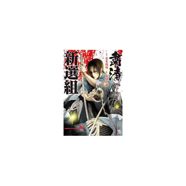 粛清新選組 1／和夏弘雨