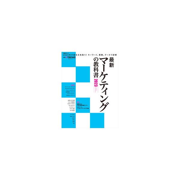 ■カテゴリ：中古本■ジャンル：ビジネス マーケティング・セールス■出版社：日経ＢＰ■出版社シリーズ：■本のサイズ：単行本■発売日：2023/01/01■カナ：サイシンマーケティングノキョウカショ ニッケイビーピーシャ