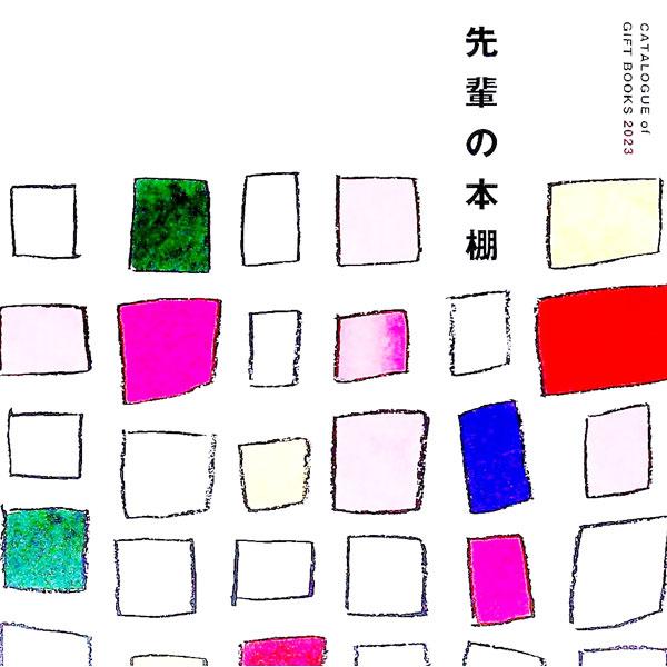■カテゴリ：中古本■ジャンル：産業・学術・歴史 読書■出版社：文化通信社■出版社シリーズ：■本のサイズ：単行本■発売日：2022/12/01■カナ：センパイノホンダナ ブンカツウシンシャ