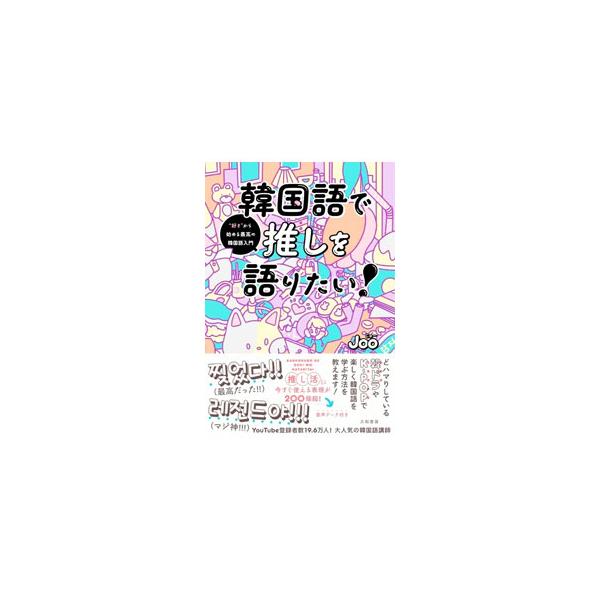 ■カテゴリ：中古本■ジャンル：産業・学術・歴史 その他外国語■出版社：大和書房■出版社シリーズ：■本のサイズ：単行本■発売日：2022/12/01■カナ：カンコクゴデオシオカタリタイ ジュー