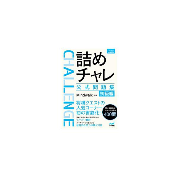 ■カテゴリ：中古本■ジャンル：料理・趣味・児童 将棋■出版社：マイナビ出版■出版社シリーズ：■本のサイズ：文庫■発売日：2022/12/01■カナ：ツメチャレコウシキモンダイシュウ マインドウォークカブシキガイシャ