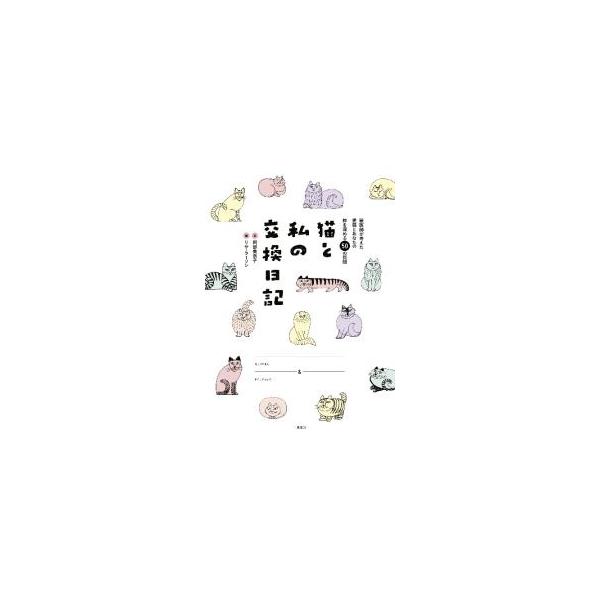 猫と私の交換日記／LarsonLisa