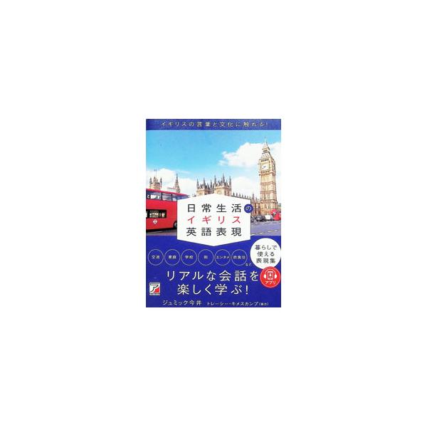日常生活のイギリス英語表現／ジュミック今井