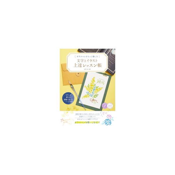 ■カテゴリ：中古本■ジャンル：女性・生活・コンピュータ 書道■出版社：メイツユニバーサルコンテンツ■出版社シリーズ：■本のサイズ：単行本■発売日：2022/12/01■カナ：モジトイラストジョウタツレッスンチョウ サダオカケイ