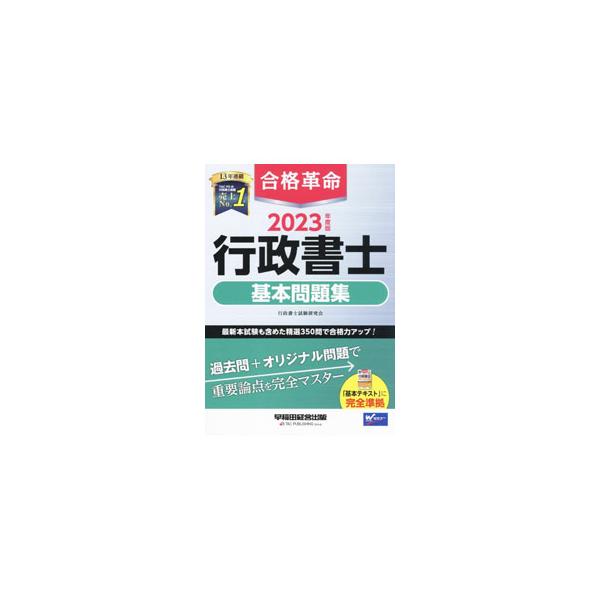 ■カテゴリ：中古本■ジャンル：政治・経済・法律 刑法■出版社：早稲田経営出版■出版社シリーズ：■本のサイズ：単行本■発売日：2022/12/01■カナ：ゴウカクカクメイギョウセイショシキホンモンダイシュウ ギョウセイショシシケンケンキュウカイ