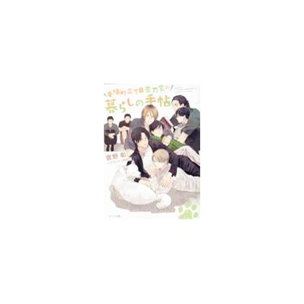 毎日晴天！ 番外編(2)−竜頭町三丁目帯刀家の暮らしの手帖−／菅野彰