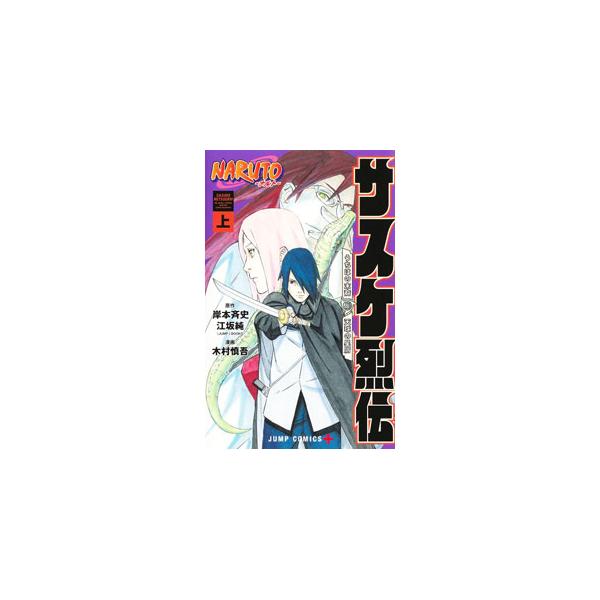 NARUTO−ナルト− サスケ烈伝 上／木村慎吾 : ネットオフ ヤフー店