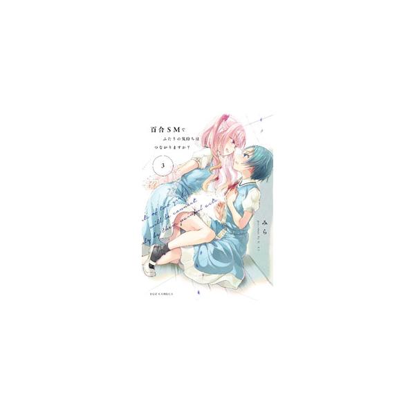 ■カテゴリ：中古コミック■ジャンル：青年■出版社：芳文社■掲載紙：芳文社コミックス■本のサイズ：Ｂ６版■発売日：2023/02/01■カナ：ユリエスエムデフタリノキモチハツナガリマスカ ミラ