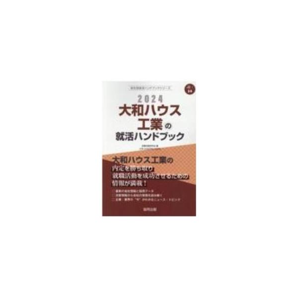 大和ハウス工業の就活ハンドブック 2024／就職活動研究会