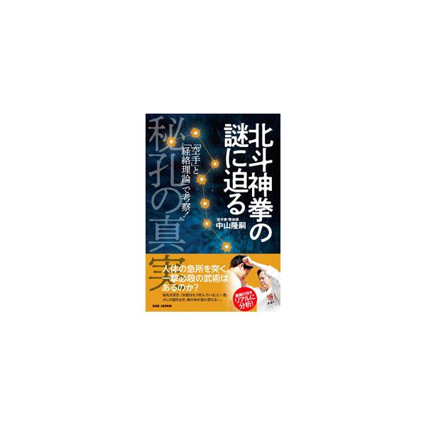 北斗神拳の謎に迫る／中山隆嗣