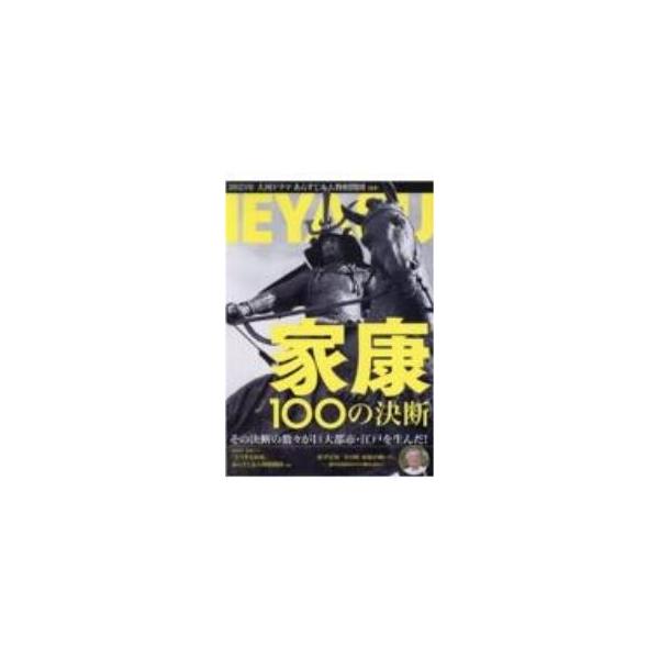 ■カテゴリ：中古本■ジャンル：産業・学術・歴史 その他歴史■出版社：産経新聞出版■出版社シリーズ：ＮＩＫＫＯ　ＭＯＯＫ■本のサイズ：単行本■発売日：2023/01/01■カナ：イエヤスヒャクノケツダン サンケイシンブンシュッパン