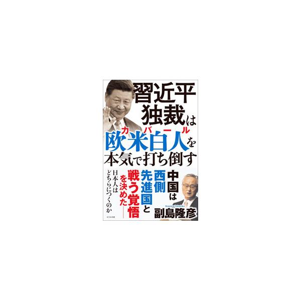 ■カテゴリ：中古本■ジャンル：政治・経済・法律 外交・国際関係■出版社：ビジネス社■出版社シリーズ：■本のサイズ：単行本■発売日：2023/01/01■カナ：シュウキンペイドクサイワカバールオホンキデウチタオス ソエジマタカヒコ