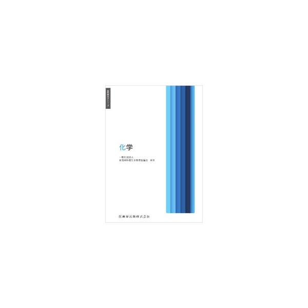 ■カテゴリ：中古本■ジャンル：産業・学術・歴史 化学■出版社：医歯薬出版■出版社シリーズ：■本のサイズ：単行本■発売日：2023/01/01■カナ：カガク ゼンコクシカエイセイシキョウイクキョウギカイ