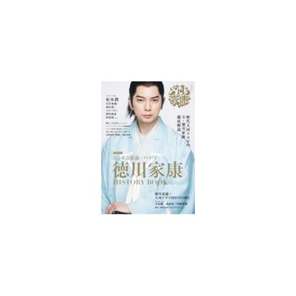 ■カテゴリ：中古本■ジャンル：料理・趣味・児童 テレビ・ドラマ■出版社：東京ニュース通信社■出版社シリーズ：■本のサイズ：単行本■発売日：2022/12/01■カナ：タイガドラマドウスルイエヤステレビガイドトクガワイエヤスヒストリーブック ...