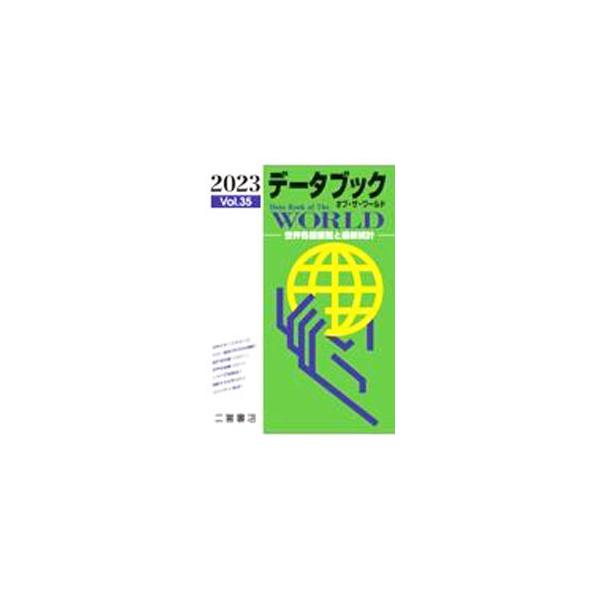 ■カテゴリ：中古本■ジャンル：政治・経済・法律 統計■出版社：二宮書店■出版社シリーズ：■本のサイズ：単行本■発売日：2023/01/01■カナ：データブックオブザワールド３５２０２３ ニノミヤショテン
