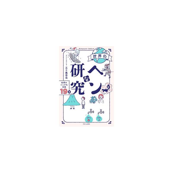 ■カテゴリ：中古本■ジャンル：産業・学術・歴史 学問■出版社：中央公論新社■出版社シリーズ：■本のサイズ：単行本■発売日：2023/01/01■カナ：セカイノヘンナケンキュウ イカラシアンナ