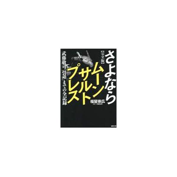 さよならムーンサルトプレス／福留崇広
