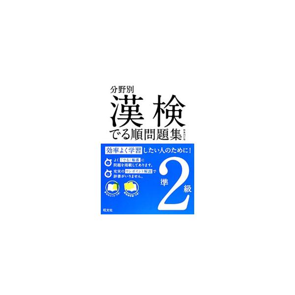 ■カテゴリ：中古本■ジャンル：産業・学術・歴史 学術その他■出版社：旺文社■出版社シリーズ：■本のサイズ：単行本■発売日：2014/03/28■カナ：ブンヤベツカンケンデルジュンモンダイシュウジュン２キュウシンソウヨンテイバン オウブンシャ