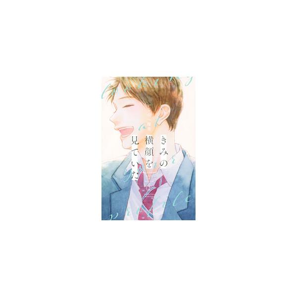 ■カテゴリ：中古コミック■ジャンル：少女■出版社：講談社■掲載紙：別冊フレンドＫＣ■本のサイズ：新書版■発売日：2023/02/13■カナ：キミノヨコガオヲミテイタ イチノヘルミ