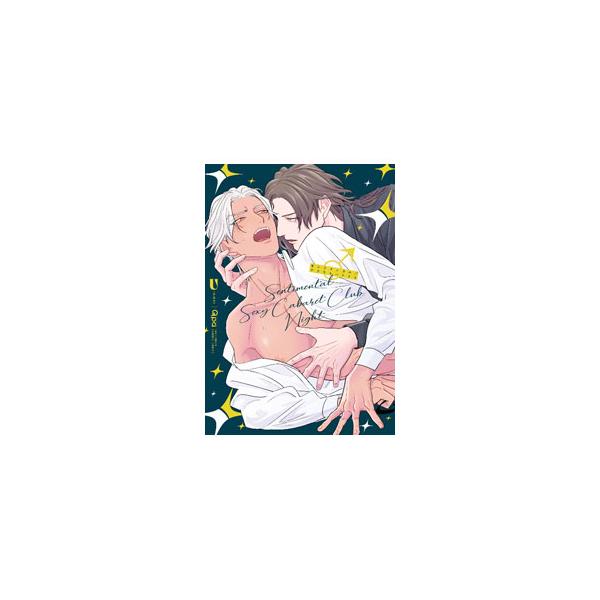 ■カテゴリ：中古コミック■ジャンル：ボーイズラブ■出版社：竹書房■掲載紙：バンブー・コミックス　Ｑｐａコレクション■本のサイズ：Ｂ６版■発売日：2023/02/16■カナ：センチメンタルセクキャバナイト ユウ