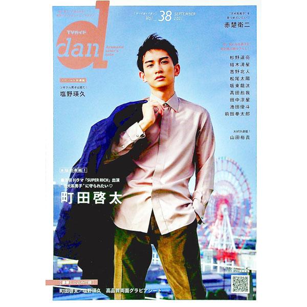 TVガイドdan vol．38／東京ニュース通信社