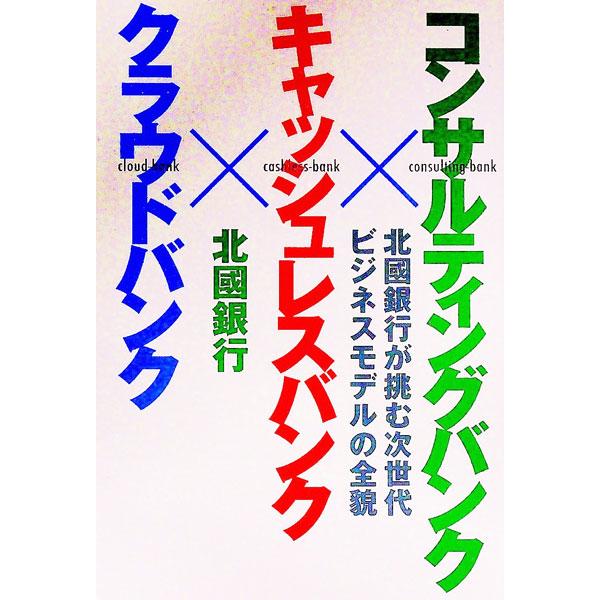 コンサルティングバンク×キャッシュレスバンク×クラウドバンク／北國新聞社