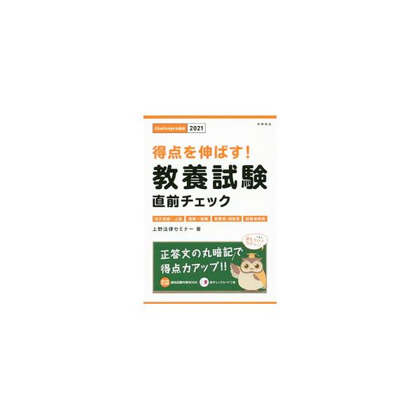 ■カテゴリ：中古本■ジャンル：教育・福祉・資格 就職■出版社：高橋書店■出版社シリーズ：■本のサイズ：単行本■発売日：2019/03/10■カナ：トクテンヲノバスキョウヨウシケンチョクゼンチェック２１ネンドバン ウエノホウリツセミナー