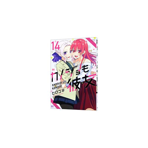 カノジョも彼女 14／ヒロユキ