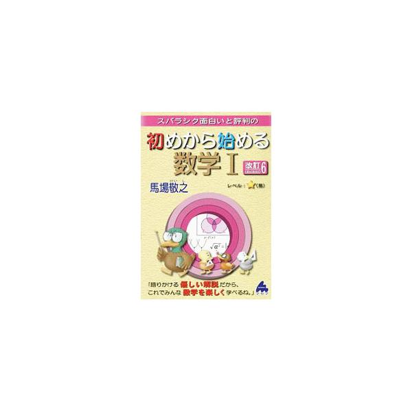 ■カテゴリ：中古本■ジャンル：産業・学術・歴史 数学■出版社：マセマ■出版社シリーズ：■本のサイズ：単行本■発売日：2018/07/18■カナ：スバラシクオモシロイトヒョウバンノハジメカラハジメルスウガク１カイテイ６ ババケイシ