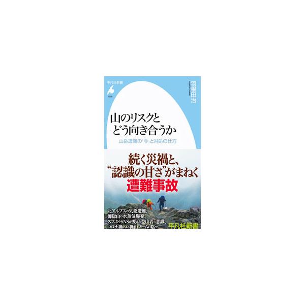 ■カテゴリ：中古本■ジャンル：スポーツ・健康・医療 山登り■出版社：平凡社■出版社シリーズ：■本のサイズ：新書■発売日：2023/01/01■カナ：ヤマノリスクトドウムキアウカ ハネダオサム