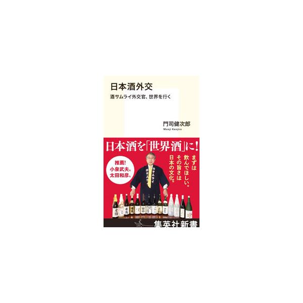 ■カテゴリ：中古本■ジャンル：料理・趣味・児童 ワイン・お酒■出版社：集英社■出版社シリーズ：■本のサイズ：新書■発売日：2023/01/01■カナ：ニホンシュガイコウ モンジケンジロウ