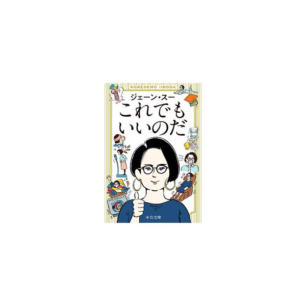 ■カテゴリ：中古本■ジャンル：文芸 エッセイ・対談■出版社：中央公論新社■出版社シリーズ：■本のサイズ：文庫■発売日：2023/01/01■カナ：コレデモイイノダ ジェーン　スー