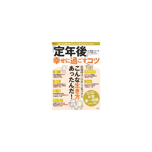 「定年後」が充実している人に聞いた、幸せに過ごすコツ／宝島社