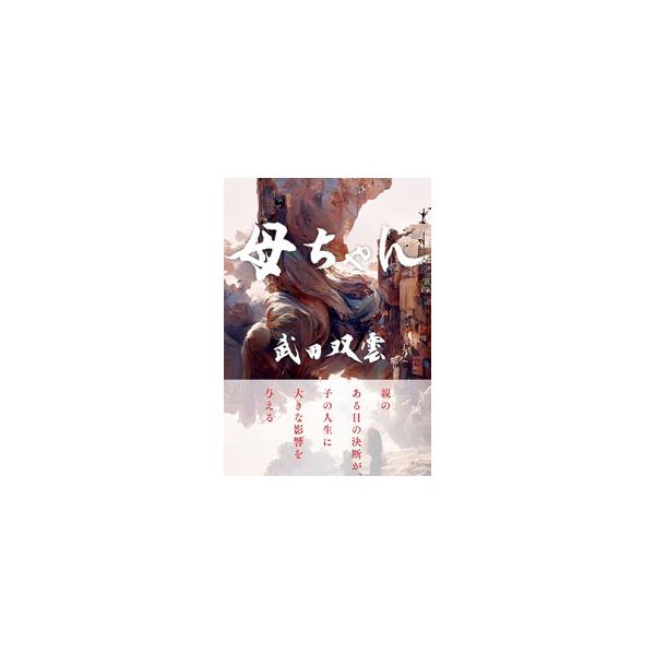 ■カテゴリ：中古本■ジャンル：女性・生活・コンピュータ 書道■出版社：鴨ブックス■出版社シリーズ：■本のサイズ：単行本■発売日：2023/01/01■カナ：カアチャン タケダソウウン