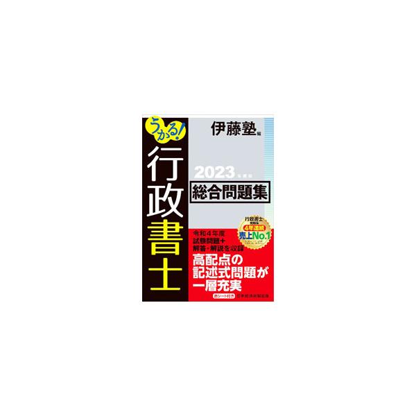 ■カテゴリ：中古本■ジャンル：政治・経済・法律 刑法■出版社：日経ＢＰ日本経済新聞出版■出版社シリーズ：■本のサイズ：単行本■発売日：2023/01/01■カナ：ウカルギョウセイショシソウゴウモンダイシュウ イトウジュク